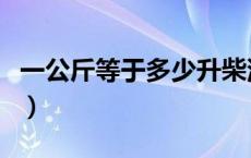 一公斤等于多少升柴油（一公斤水等于多少升）