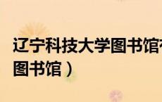 辽宁科技大学图书馆有空调吗（辽宁科技大学图书馆）