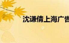 沈谦倩上海广告公司（沈谦倩）