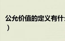 公允价值的定义有什么变化（公允价值的定义）