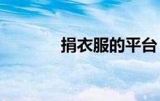 捐衣服的平台（捐衣服网站）