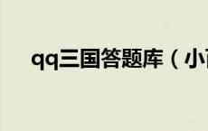 qq三国答题库（小百科qq三国答题器）