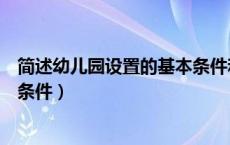简述幼儿园设置的基本条件和要求（简述幼儿园设置的基本条件）