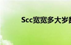 Scc宽宽多大岁数了?（scc宽宽）