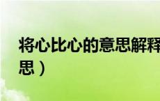 将心比心的意思解释 反义词（将心比心的意思）