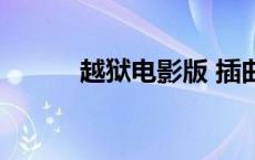 越狱电影版 插曲（越狱电影版）