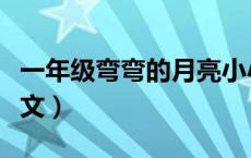 一年级弯弯的月亮小小的船课文（小小的船课文）