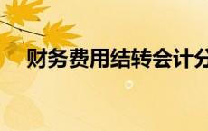 财务费用结转会计分录（财务费用结转）