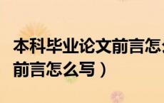本科毕业论文前言怎么写范文（本科毕业论文前言怎么写）