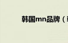韩国mn品牌（韩国mnet官网）