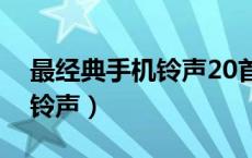 最经典手机铃声20首下载（比较经典的手机铃声）