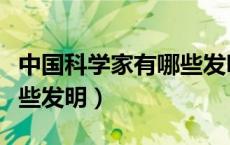 中国科学家有哪些发明飞机（中国科学家有哪些发明）