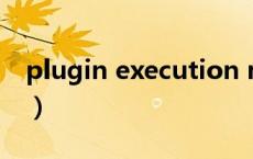 plugin execution not convered（plugin）