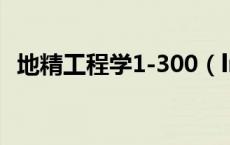 地精工程学1-300（lm地精工程学在哪学）