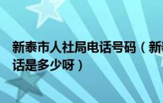 新泰市人社局电话号码（新泰市人力资源和社会保障局的电话是多少呀）