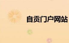 自贡门户网站（自贡门户网）
