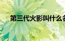 第三代火影叫什么名字?（第三代火影）