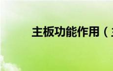 主板功能作用（主板功能是什么）