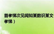 首孝悌次见闻知某数识某文一而十十而百百而千千而万（首孝悌）
