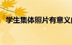 学生集体照片有意义的名字（学生集体照）
