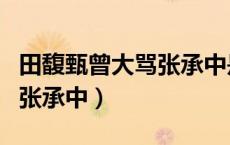 田馥甄曾大骂张承中是真的吗（田馥甄曾大骂张承中）