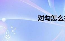 对勾怎么打（对勾）