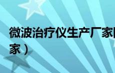 微波治疗仪生产厂家图片（微波治疗仪生产厂家）