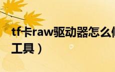 tf卡raw驱动器怎么修复（sd卡raw格式修复工具）