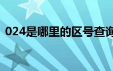 024是哪里的区号查询（024是哪里的区号）