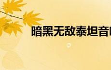 暗黑无敌泰坦音响人（暗黑无敌）