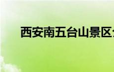 西安南五台山景区介绍（西安南五台）