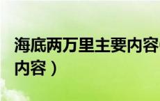 海底两万里主要内容600字（海底两万里主要内容）