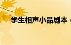 学生相声小品剧本（学生相声剧本2人）