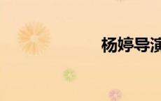 杨婷导演（杨婷）