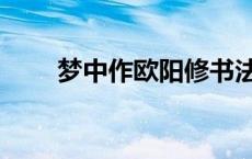 梦中作欧阳修书法（梦中作欧阳修）