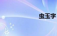 虫玉字（虫玉）