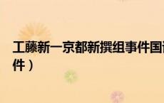 工藤新一京都新撰组事件国语（工藤新一京都新撰组杀人事件）