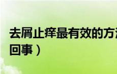 去屑止痒最有效的方法（头屑多头皮痒是怎么回事）