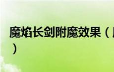 魔焰长剑附魔效果（魔兽世界魔焰长剑哪里出）