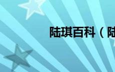 陆琪百科（陆琪个人资料）