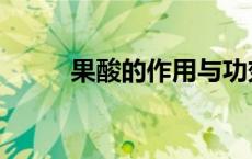 果酸的作用与功效（果酸的作用）