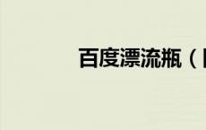 百度漂流瓶（网页版漂流瓶）