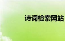 诗词检索网站（全唐诗检索）