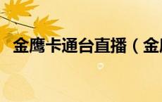 金鹰卡通台直播（金鹰卡通直播在线回放）