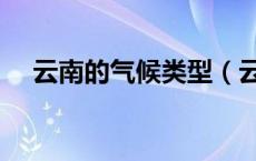 云南的气候类型（云南有哪些气候类型）