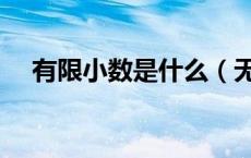 有限小数是什么（无限小数都是无理数）