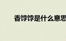 香饽饽是什么意思 比喻人（香饽饽）
