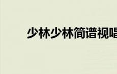 少林少林简谱视唱（少林少林简谱）