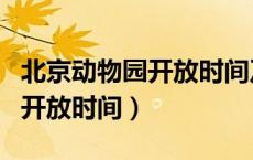 北京动物园开放时间及门票今天（北京动物园开放时间）