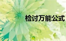 检讨万能公式（有用功公式）